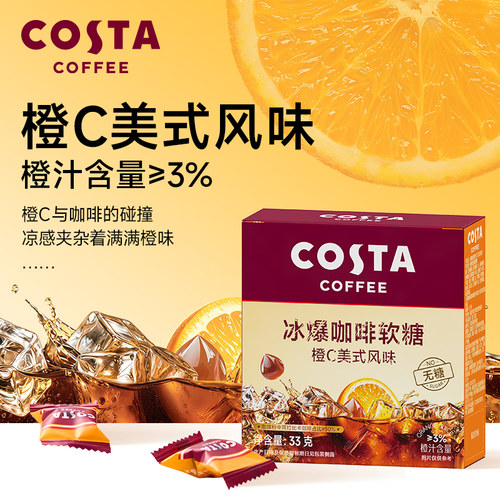 COSTA无糖橙C美式冰爆咖啡软糖