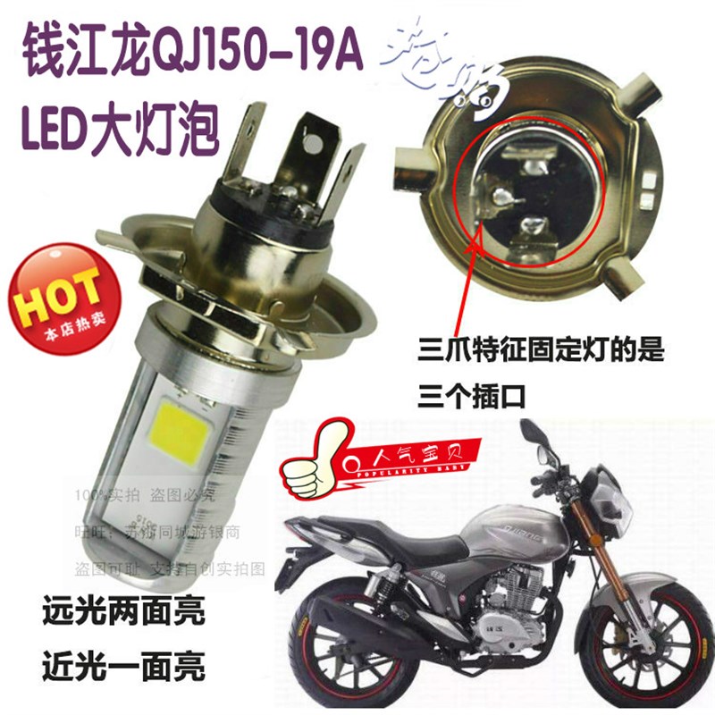钱江龙摩车大灯改装灯泡远近超亮前照车