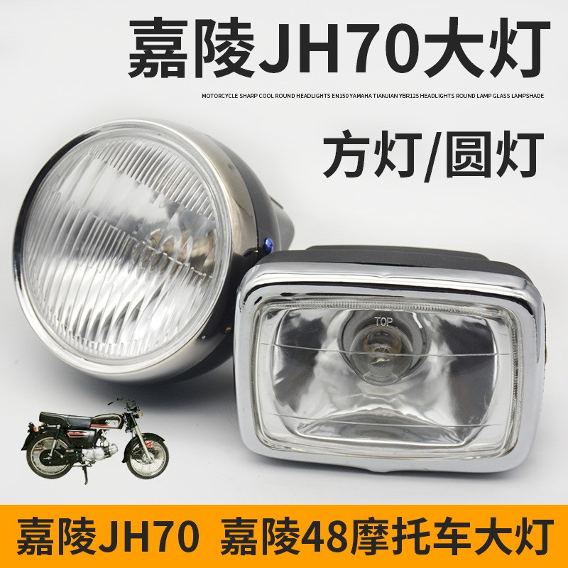 摩车嘉陵 灯泡助力车方灯圆灯大灯总成前照灯