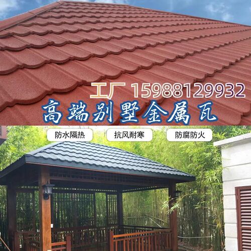 彩石金属瓦屋顶脊镀铝锌瓦片加厚仿古别墅屋顶石瓦圆弧彩石瓦工厂