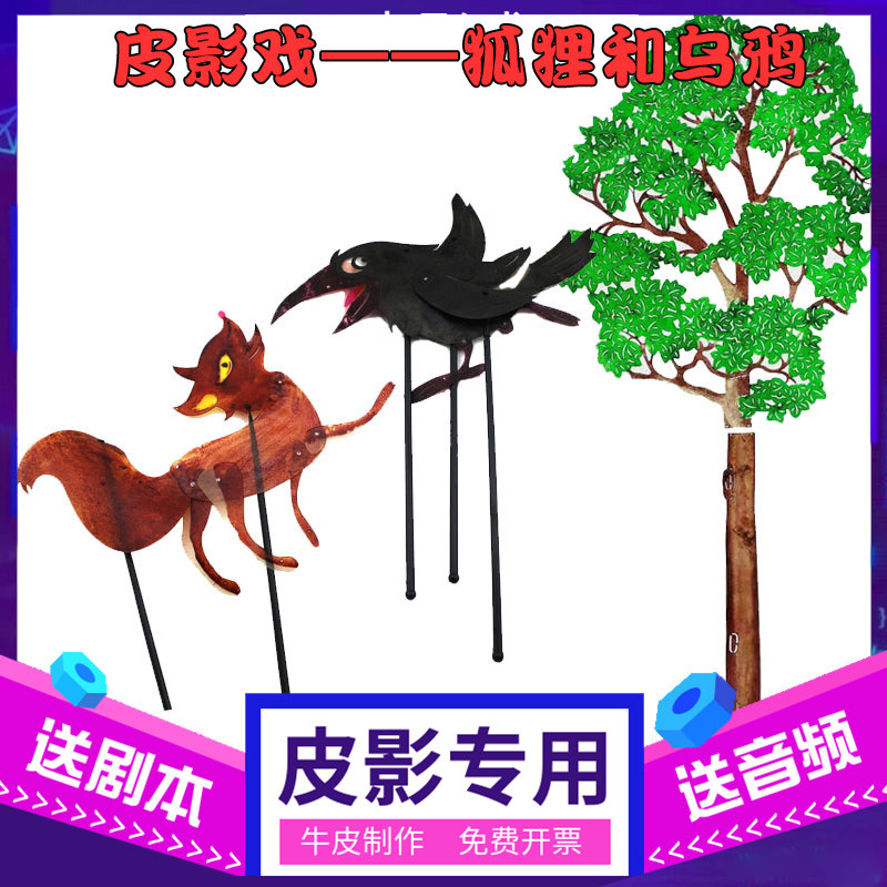 狐狸和乌鸦皮影戏道具幼儿园表演偶戏寓言故事舞台幕布支架灯光