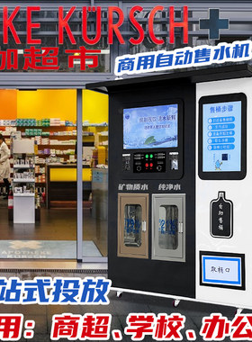 自动售水社区直饮水社区净水商用大型净水器扫码自助制水站