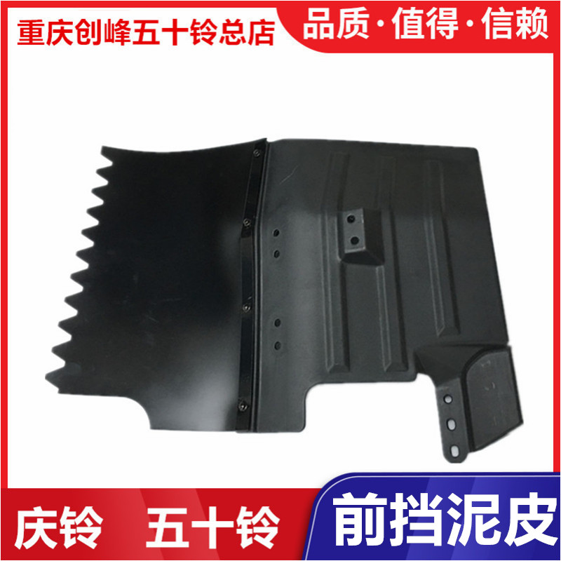 五十铃庆铃货车 前轮挡泥板左侧