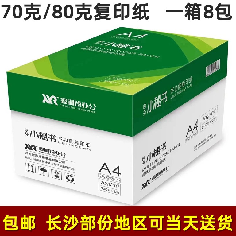 欧芬小秘书纸打印复印纸单包张办公用品整箱白纸一箱草稿纸免邮整