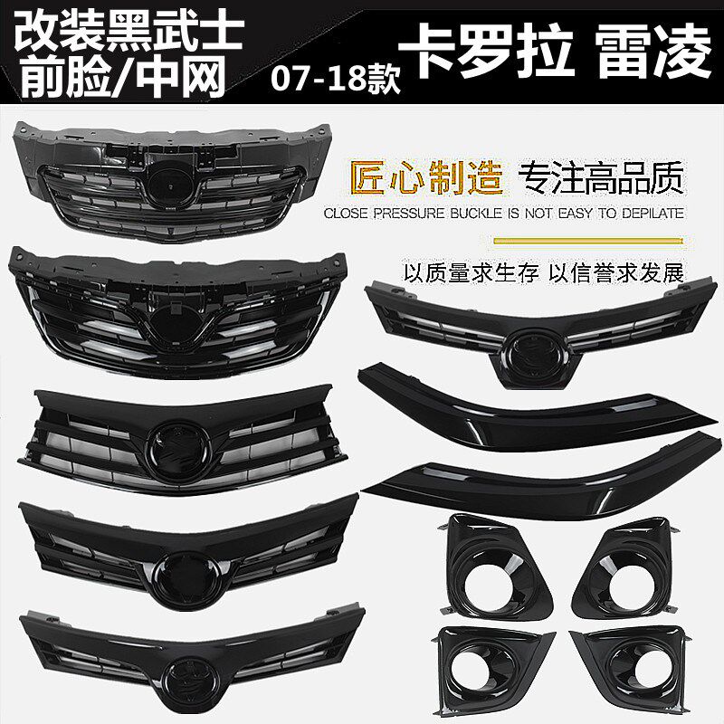 款卡罗拉雷凌改装黑武士中网前脸中央格栅黑化前脸格栅