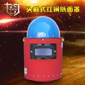 @嘉舒特红钢纸配安全帽头戴式 电焊面罩焊工防护帽焊接防火星防砸