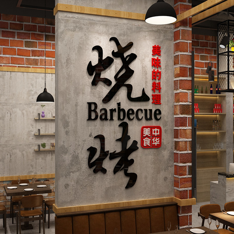 烧烤店装饰创意饭馆火锅小吃铺撸串啤酒快餐背景墙画立体