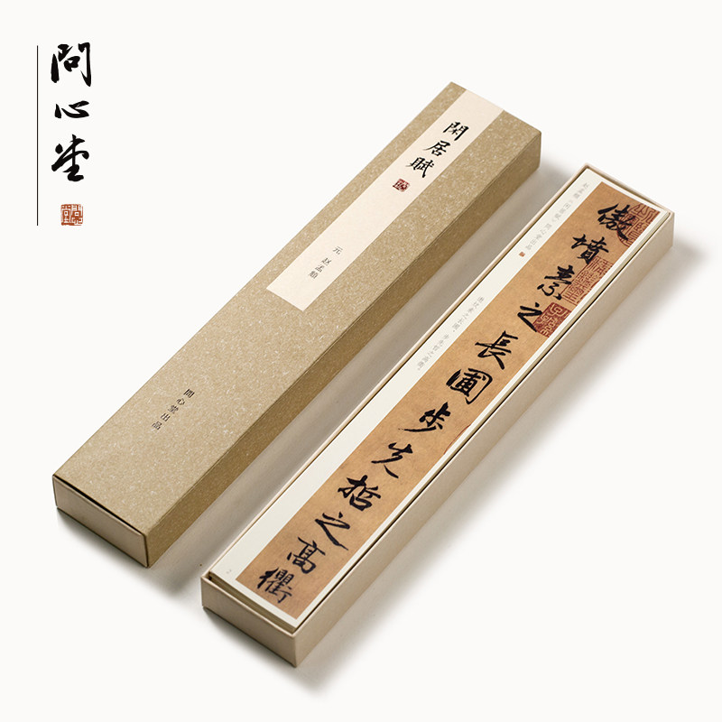 问心堂超赵孟頫闲居赋行书墨迹行楷字帖卡练字卡毛笔书法临摹卡