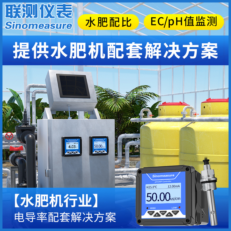 联测水肥机配电导率仪智能农业ll导电EC值工业水肥成分配比