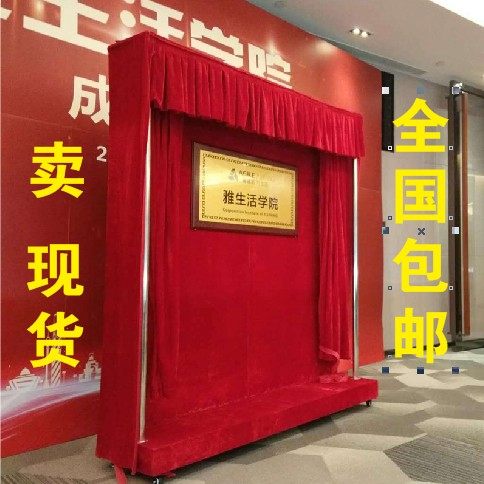 揭幕布揭牌架舞台牌匾挂牌幕启动仪式招牌红布业会议用品