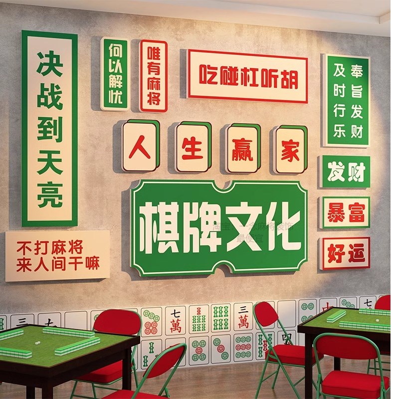 麻将馆装饰棋牌室壁挂画用品题麻雀房间布置创意纸