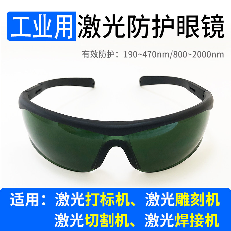 光纤激光打标防护眼镜镭雕刻镭射除锈切割焊接气割紫护目镜