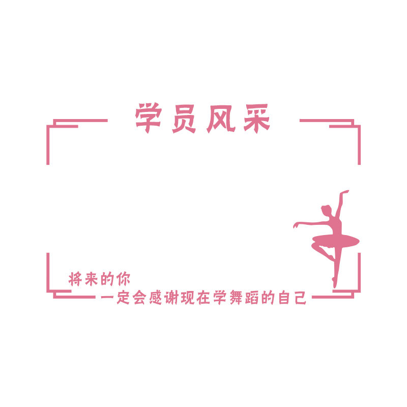 舞蹈房教室布置墙面装饰培训机构文化背景学员风采展示栏照片墙贴