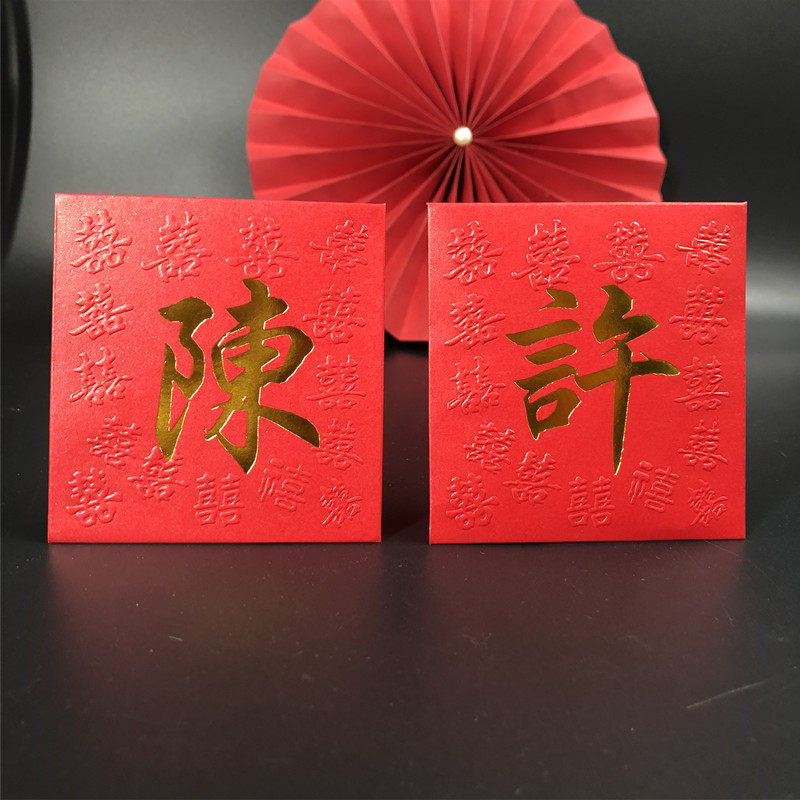 传统结婚婚庆现场喜字回礼红包性烫金婚礼姓氏利是封袋