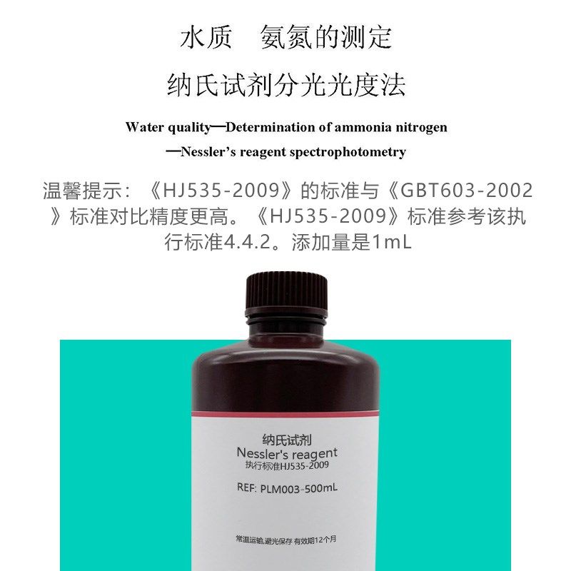 纳氏钠氏试剂 奈斯勒试剂 Nele 氨氮检测 水质分析