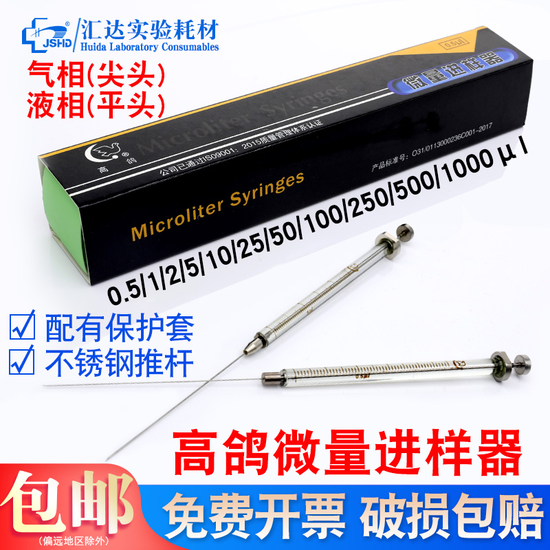 上海高鸽微量进样器注射器0.5/10/25/50/100ul实验室气相色谱手动