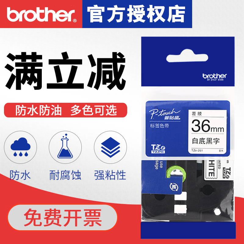 bror兄弟标签机色带TZ261/TZe261不干胶线缆标签条码打印纸36mm