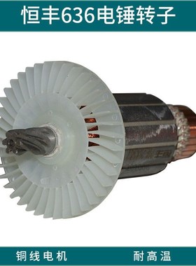 恒丰恒基电锤转子电机马达铜线圈定子轴承