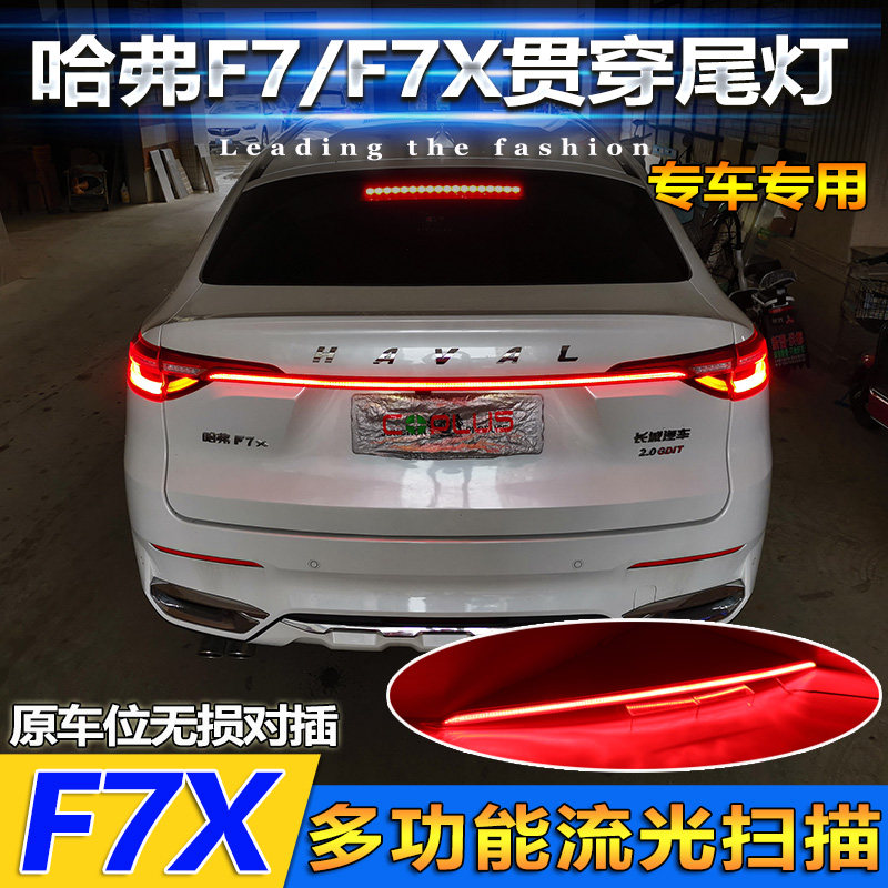 哈弗贯穿尾灯哈佛改装后备箱流光转向灯刹车灯