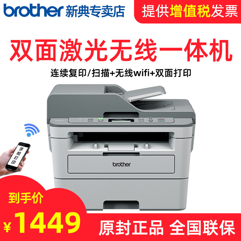 兄弟打印复印扫描一体小型黑白激光自动面办公