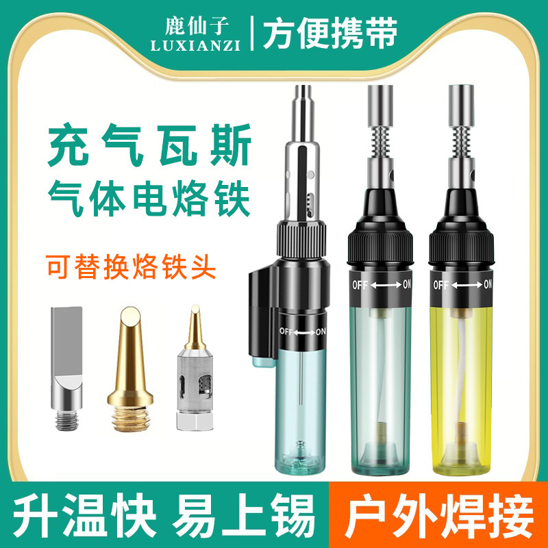 鹿仙子笔型式气体烙铁小型焊接枪燃气瓦斯充气洛铁