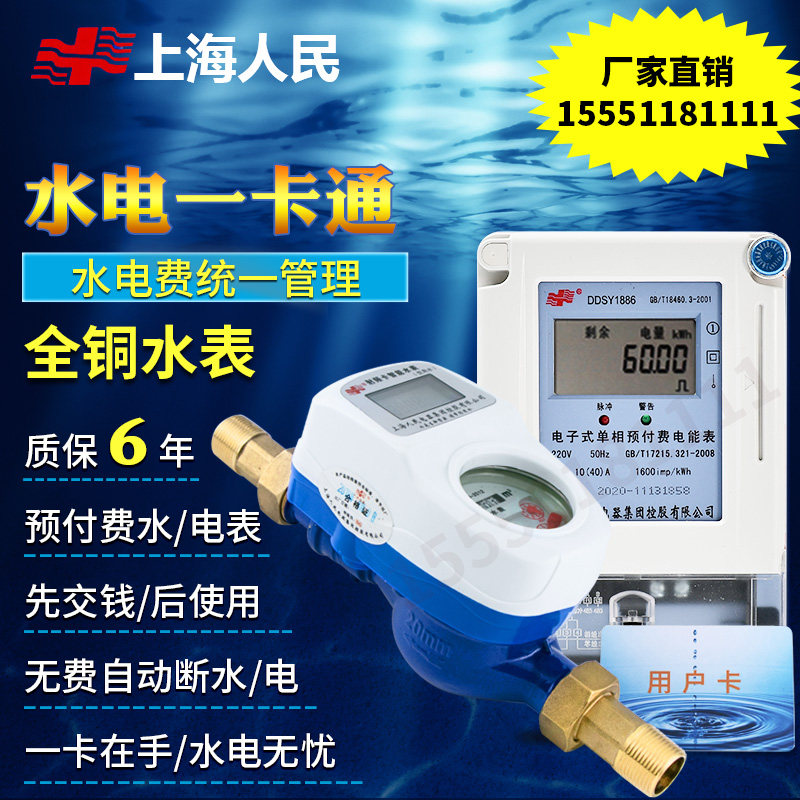 上海人民水电表一卡通i卡插卡公寓刷卡租房自来水智能预付费水表