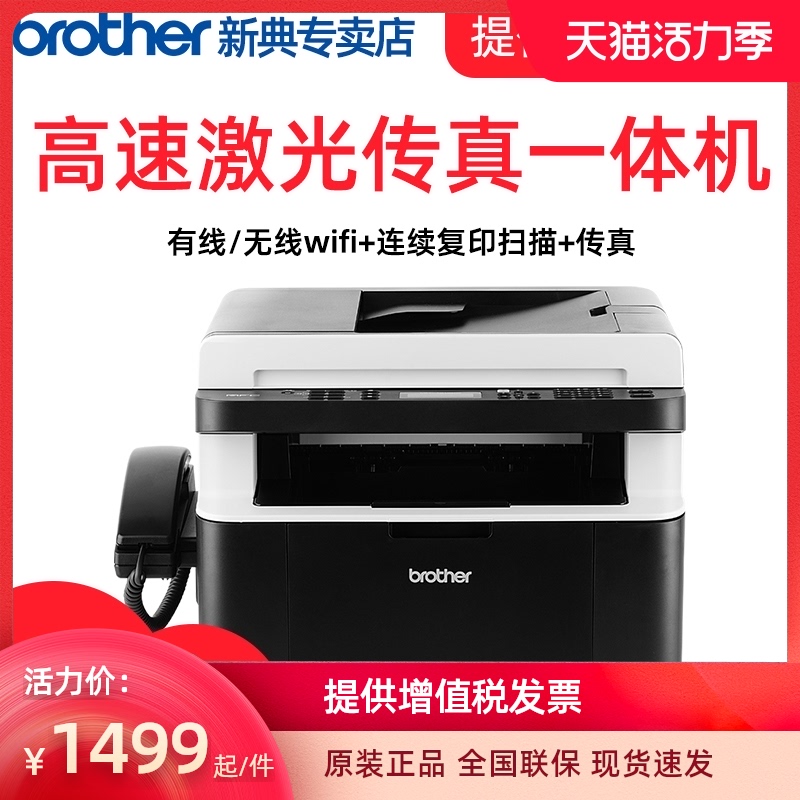 兄弟打印复印扫描一体电话传真小型黑白激光办公合一