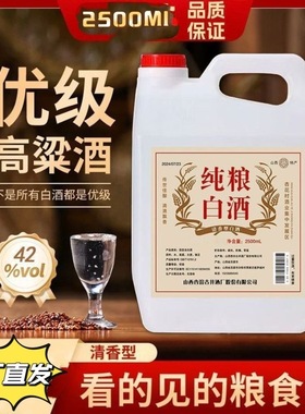 【下单立减50】正宗纯粮白酒【2500ml】纯粮食清香型散装酒-LB