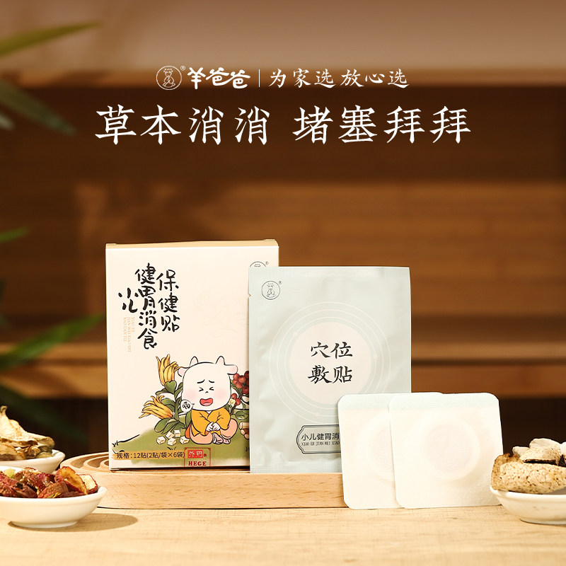 羊爸爸小儿健胃消食保健贴儿童消食积肠胃贴草本正品官方旗舰店,居家日用,其它,淘宝优惠券,粉丝福利购,淘宝优惠卷