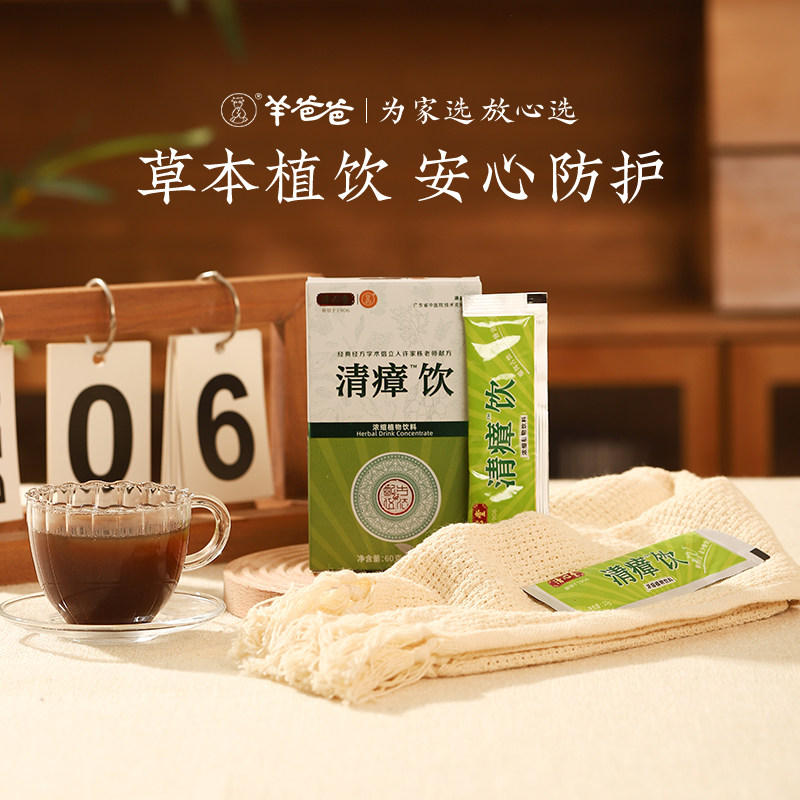 羊爸爸清瘴饮清瘴茶草本植物中草药浓缩饮料非滋补凉茶官方旗舰店