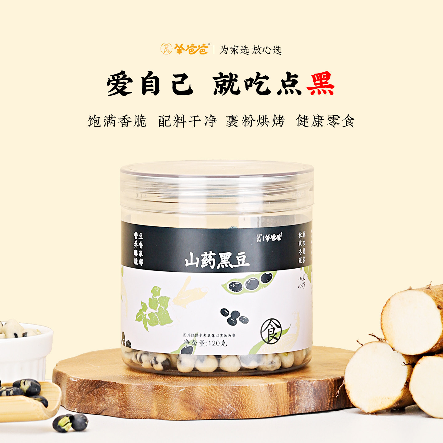 羊爸爸山药黑豆熊猫豆绿芯黑豆即食坚果零食无当归正品官方旗舰店