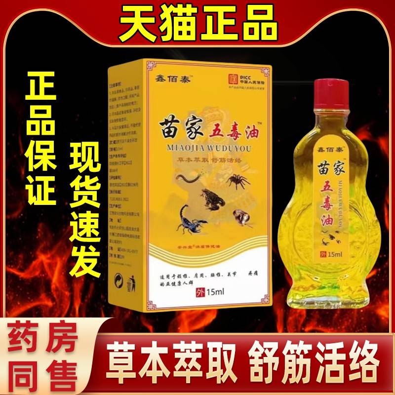 鑫佰泰苗家五毒油15ml瓶按摩活络缓解颈椎腰腿膝盖关节不适旗舰店