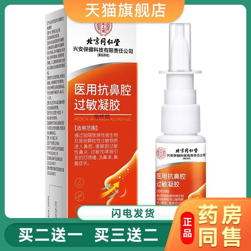 北京同仁堂内廷上用医用抗鼻腔过敏凝胶鼻炎群体鼻子敏感打喷嚏
