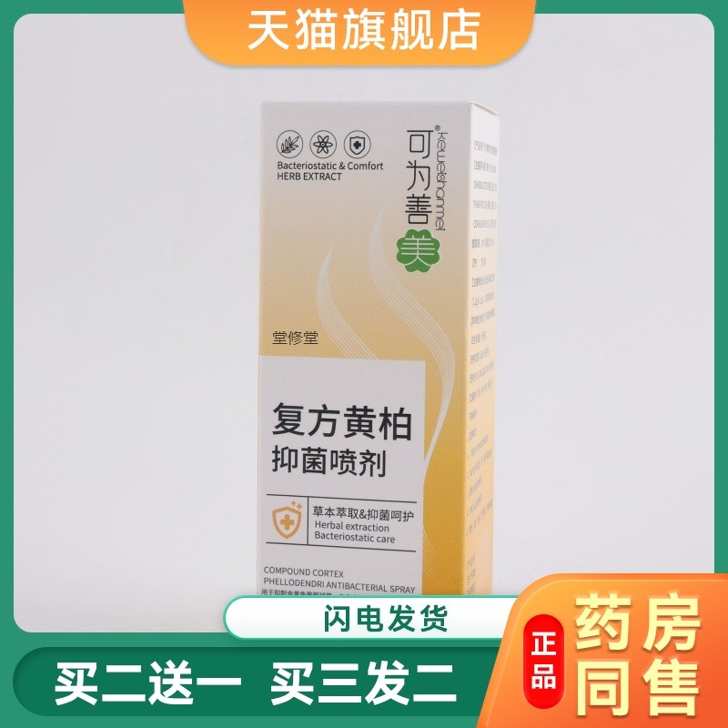 复方黄柏袪藓搽剂涂液全身皮肤止痒抑菌外用喷雾止痒杀菌祛异味