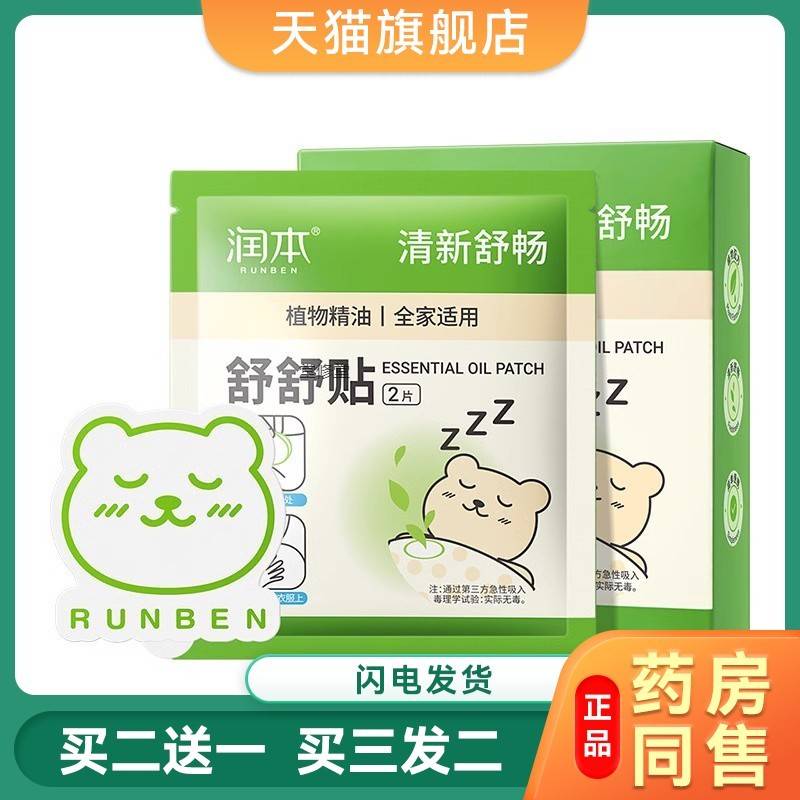 润本通气鼻贴感冒塞鼻子鼻舒舒贴宝宝儿童孕妇鼻塞精油通鼻助睡眠