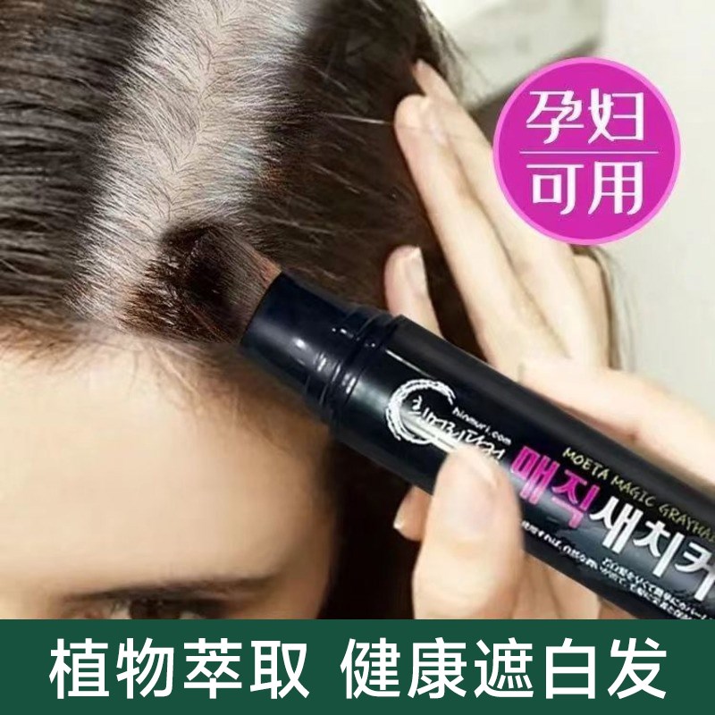 一次性补色笔棒纯植物不掉色美发笔膏补染补发根3秒遮盖白发神器