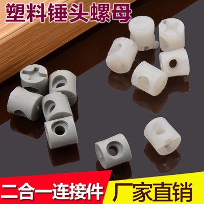 家具预埋螺母塑料锤仔螺母二合一连接件螺丝预埋螺母家具五金配件