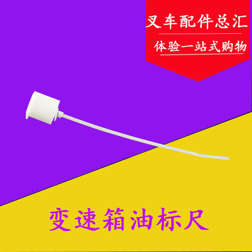 叉车变速箱油标尺加油口盖油尺油表尺适用杭叉A30A35 30HB合力3吨