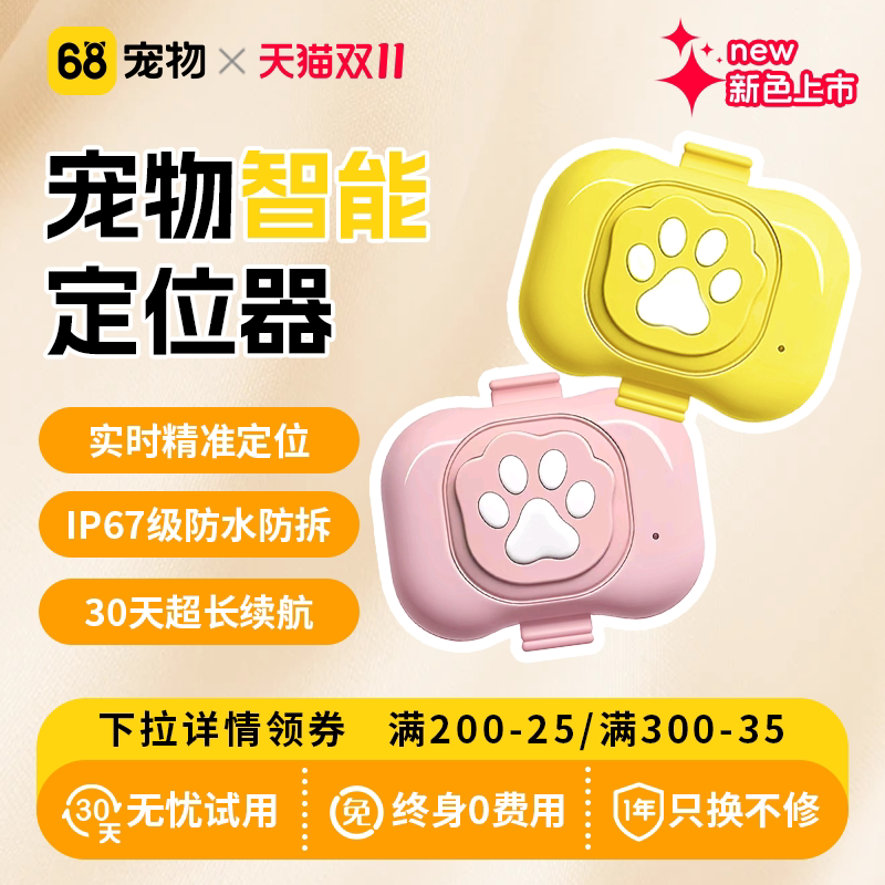 68宠物【萌爪二代】定位器狗狗猫咪智能GPS定位防丢户外追踪神器