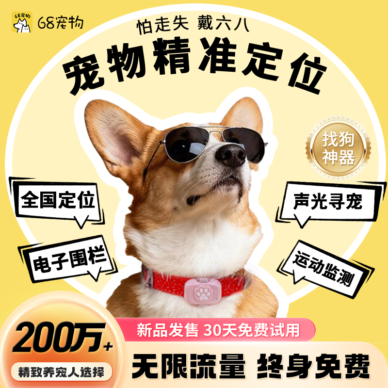 68宠物精准定位找狗定位器