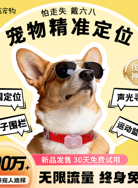68宠物定位器防丢失狗狗猫咪智能gps防水防拆5G追踪神器挂脖项圈