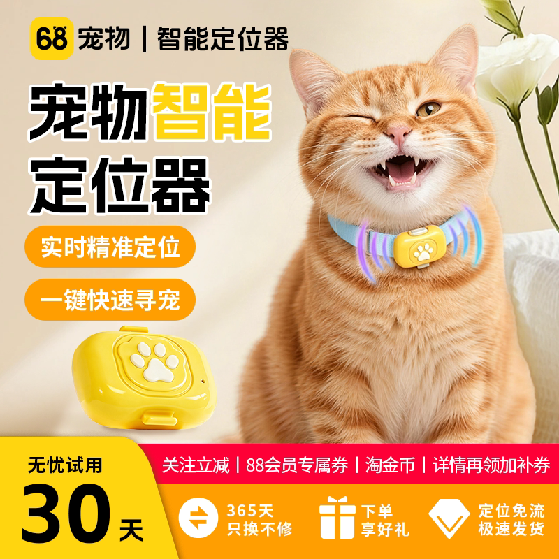 68宠物定位器萌爪二代狗狗猫咪智能GPS定位防走丢失户外追踪神器