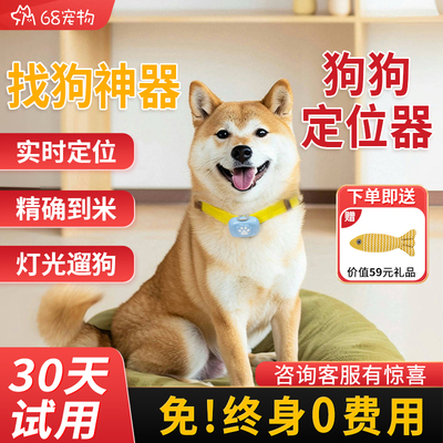 68宠物精准定位找狗定位器