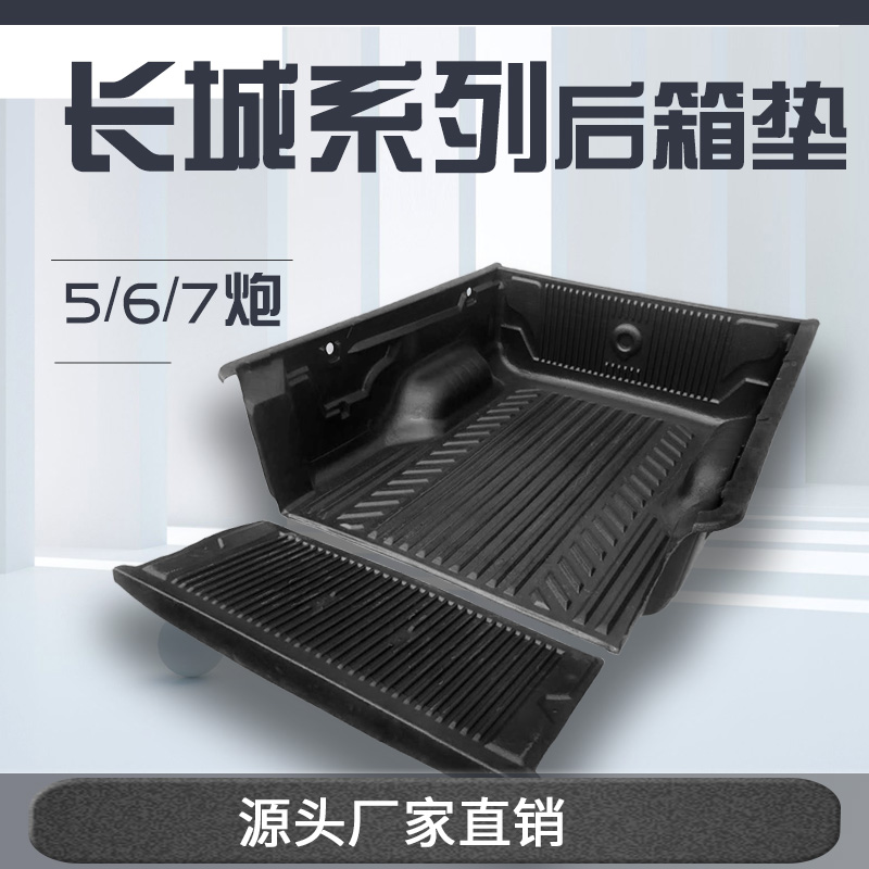 长城炮风骏5后备箱垫7配件6车厢后斗商用版皮卡改装金刚炮货箱宝