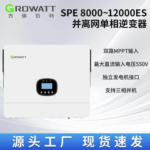 古瑞瓦特/Growatt SPE 12000ES 离并网相12KW逆变器