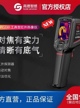 Guide高德智感国产红外热像仪PC210/PC230/T120 高性价比高分辨率