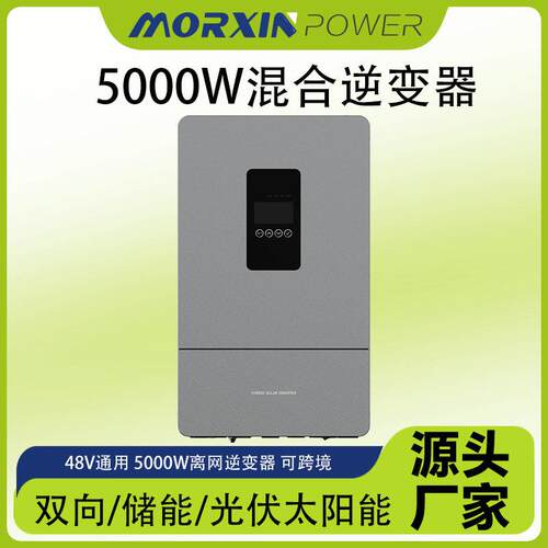 光伏太阳能混合5000W逆变器厂家直销MORXIN逆变器双向储能MPPT