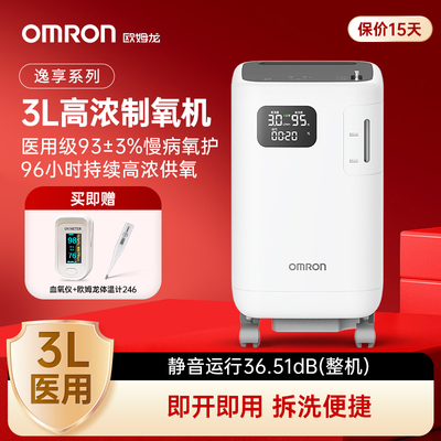 欧姆龙3L医用制氧机静音雾化一体