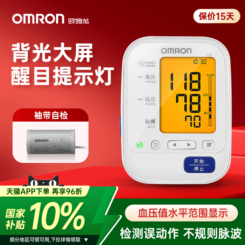 欧姆龙血压计U30背光款灯光提醒