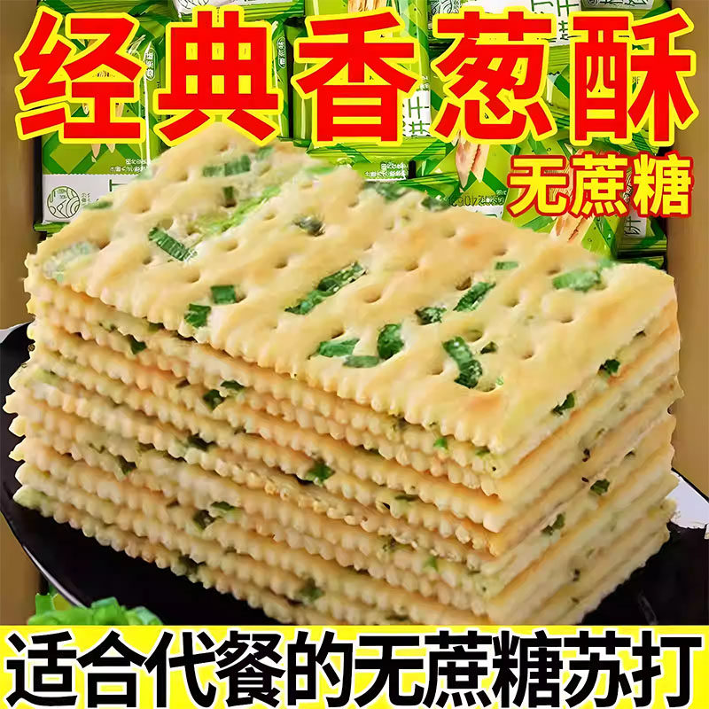 无蔗糖香葱苏打饼干养胃非油炸咸味曲奇营养梳打减脂代餐小吃零食